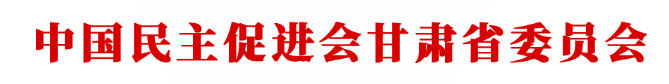 中国民主促进会甘肃省委员会