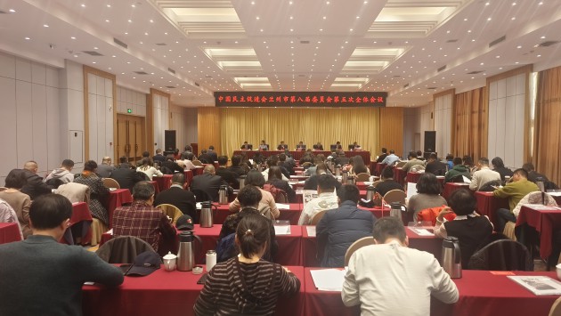 11月29日，民进兰州市委会八届五次全体会议召开。民进甘肃省委会、中共兰州市委统战部相关领导同志应邀参加会议。会议传达学习了中共二十届四中全会精神和中共兰州市委常委会（扩大）会议暨强省会行动领导小组会